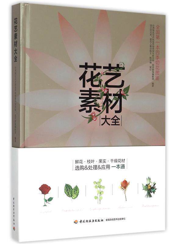 【正版书】 花艺素材大全 默仙,花草游戏编辑部 编著,陈坤灿 审订 中国轻工业出版社