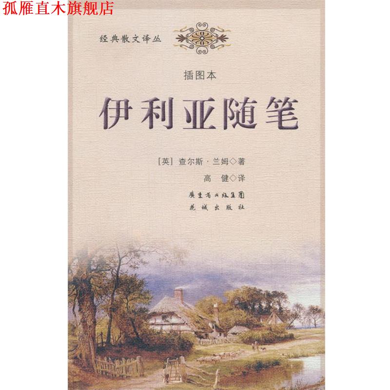 【正版书】 伊利亚随笔 (英)查尔斯·兰姆 著,高健 译 花城出版社