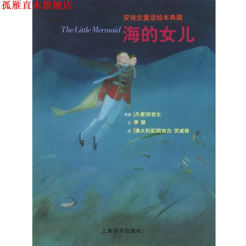 【正版书】 海的女儿—安徒生童话绘本典藏 (丹)安徒生(Andersen.H.C) 原著,季颖 文,(澳)茨威格 绘 上海辞书出版社