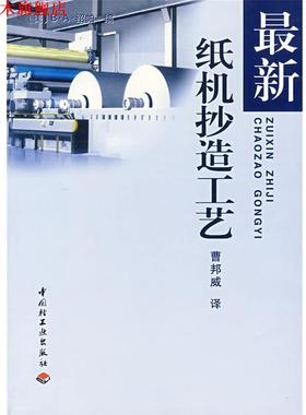 【正版书】 纸机抄造工艺 (美)绍帕(B·A·Thorp)　编,曹邦威　译 中国轻工业出版社