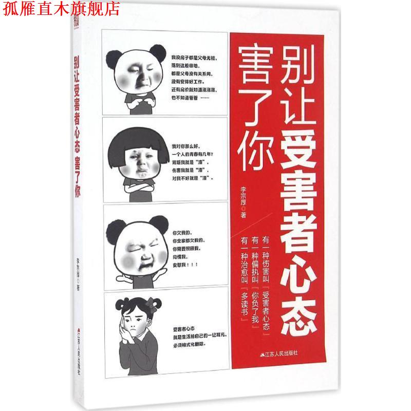 【正版书】 别让受害者心态害了你 李宗厚 江苏人民出版社