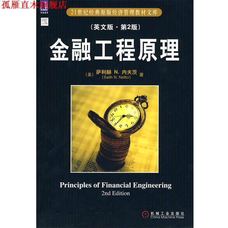【正版书】 金融工程原理 (美)内夫茨 著 机械工业出版社