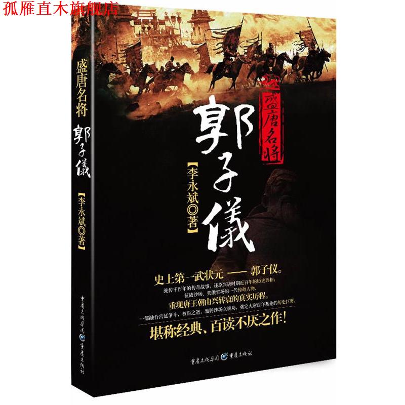 【正版书】 盛唐名将郭子仪 李永斌 重庆出版社