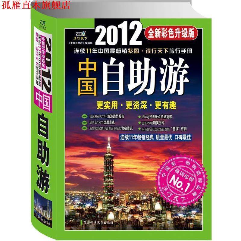 【正版书】 2012年中国自助游更实用、更、更有趣 中国自助游编辑部 陕西师范大学出版社