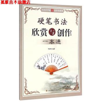 【正版书】 硬笔书法欣赏与创作一本通 李放鸣 著 江苏凤凰美术出版社