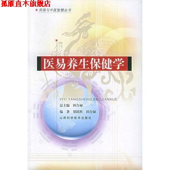 【正版书】 周易与中医智慧丛书 医易养生保健学 贾跃胜,田合禄 著 山西科学技术出版社