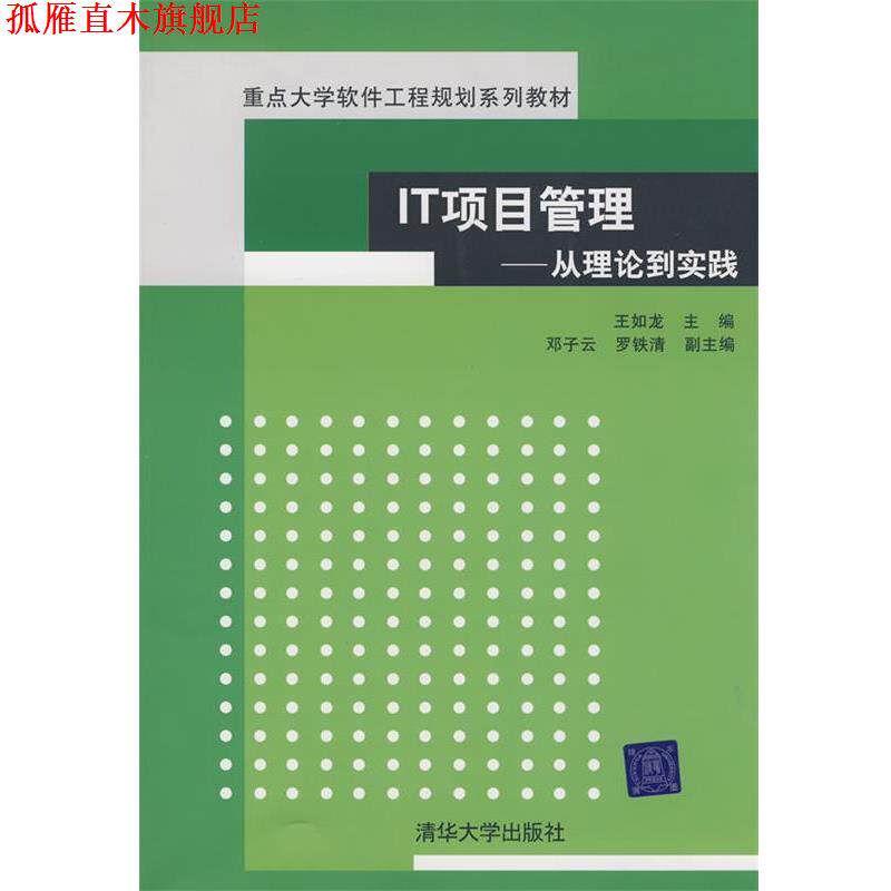 【正版书】 IT项目管理—从理论到实践 王如龙 主编 清华大学出版社
