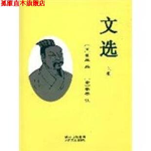 【正版书】 文选 [梁] 萧统 著 太白文艺出版社