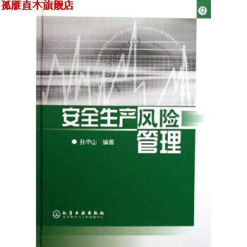 【正版书】 安全生产风险管理 孙华山 著 化学工业出版社