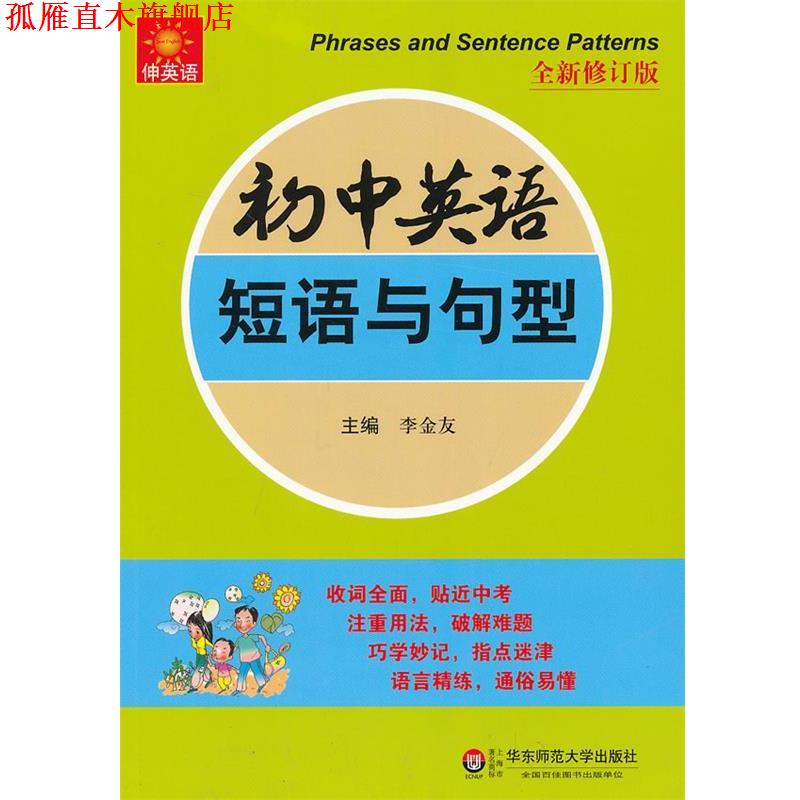 【正版书】 初中英语短语与句型-全新修订版 李金友 华东师范大学出版社