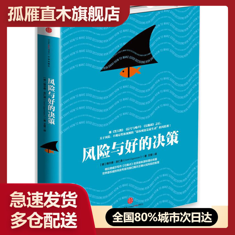 【正版】风险与好的决策 详情阅图