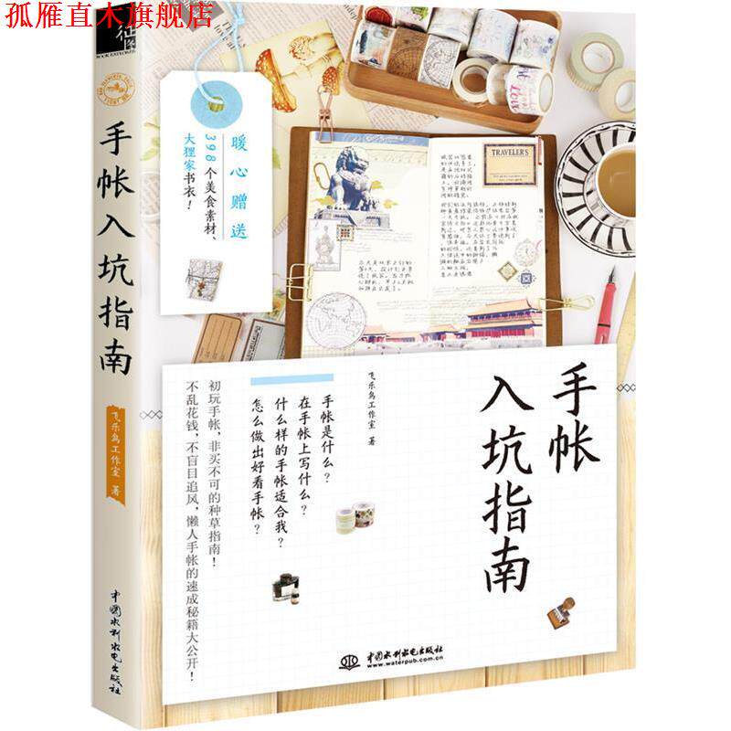 【正版书】 手帐入坑指南 飞乐鸟工作室 水利水电出版社