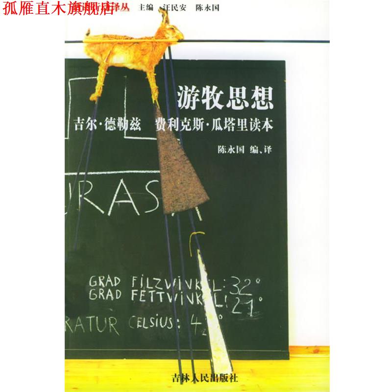 【正版书】 游牧思想：吉尔·德勒兹 费利克斯·瓜塔里读本——话语行动译丛 陈永国 编 吉林人民出版社图片