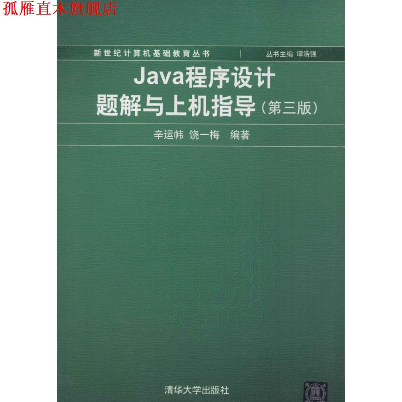 【正版书】 Java程序设计题解与上机指导) 辛运韩,饶一梅 编著 清华大学出版社