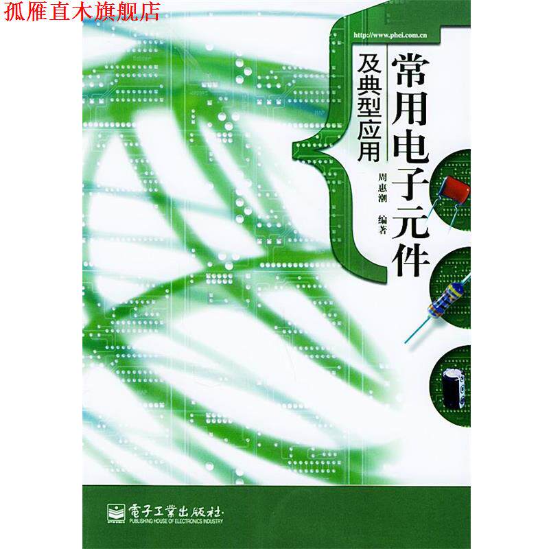 【正版书】 常用电子元件及典型应用 周惠潮 编著 电子工业出版社
