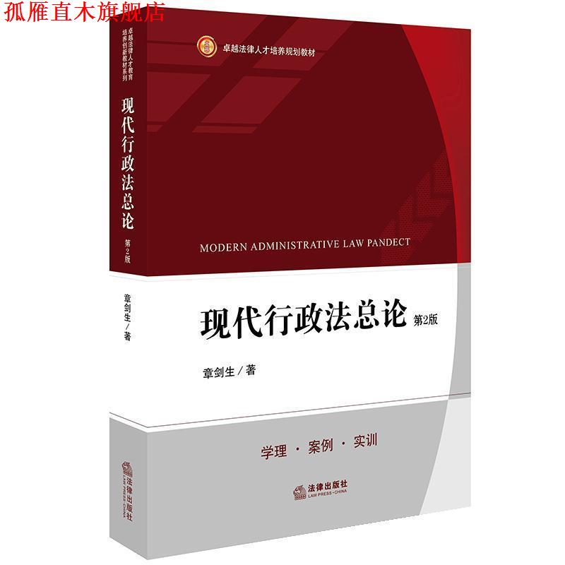 【正版书】 现代行政法总论 章剑生 著 法律出版社
