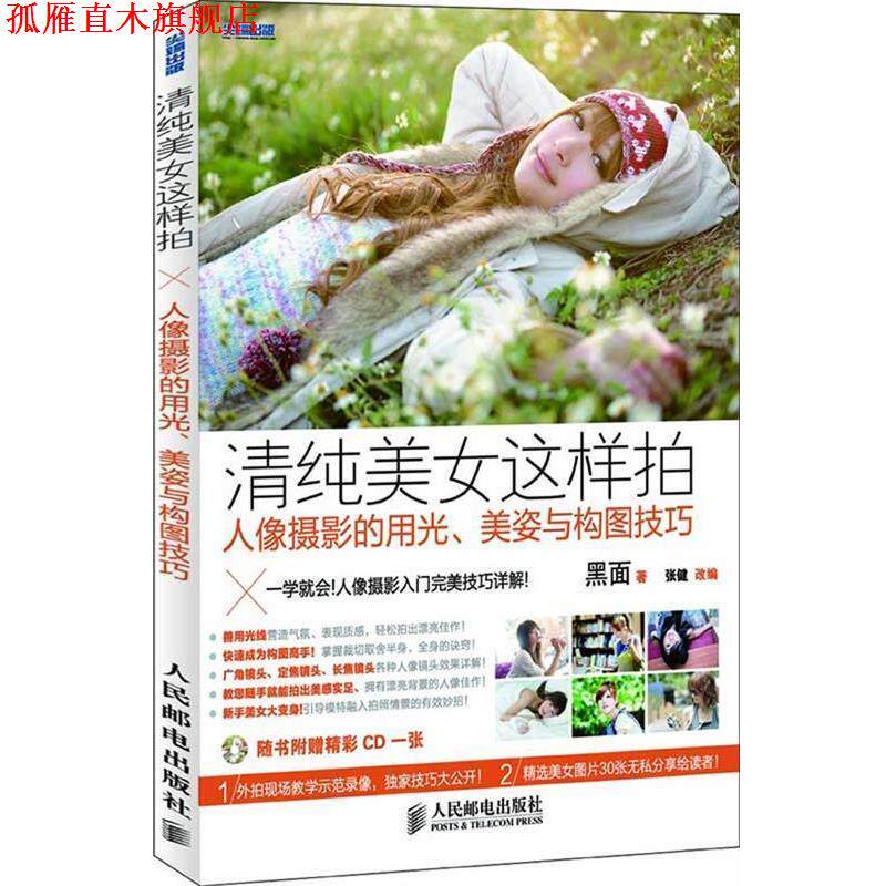 【正版书】 清纯美女这样拍—人像摄影的用光、美姿与构图技巧 黑面 著,张健 改编 人民邮电出版社
