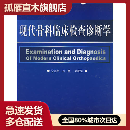 【正版】现代骨科临床检查诊断学宁志杰