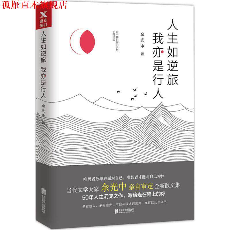 【正版书】 人生如逆旅,我亦是行人 余光中 著 北京联合出版公司出版社