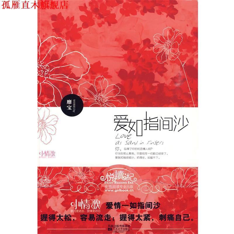 【正版书】 爱如指间沙 靡宝 著 江苏文艺出版社