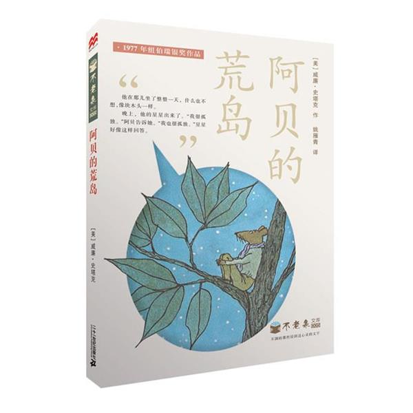 【正版书】 阿贝的荒岛 不老泉文库5 麦克米伦世纪 (美)威廉—史塔克　著,姚雁青　译 21世纪出版社