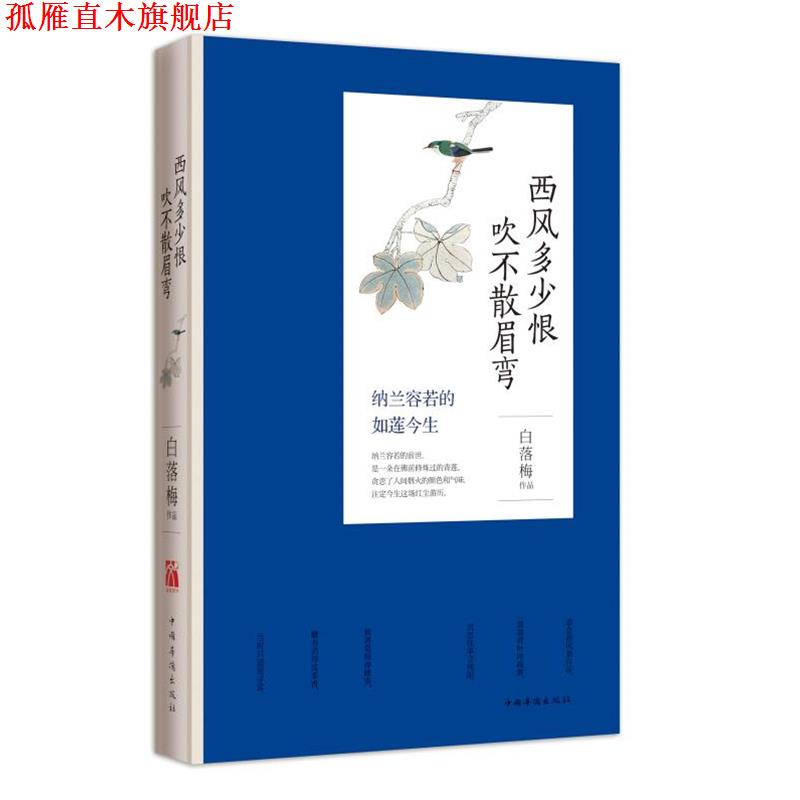【正版书】 西风多少恨 吹不散眉弯 白落梅[著] 中国华侨出版社