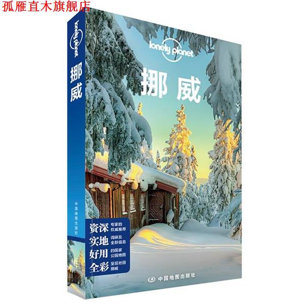 【正版书】 孤独星球Lonely Planet旅行指南系列:挪威 澳大利亚Lonely Planet公司 编,吴菲 等 译 中国地图出版社