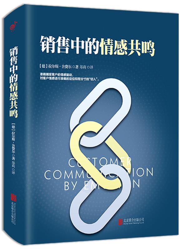【正版书】 销售中的情感共鸣 【德】拉尔斯·舍费尔 著 郑莉 译 北京联合出版公司