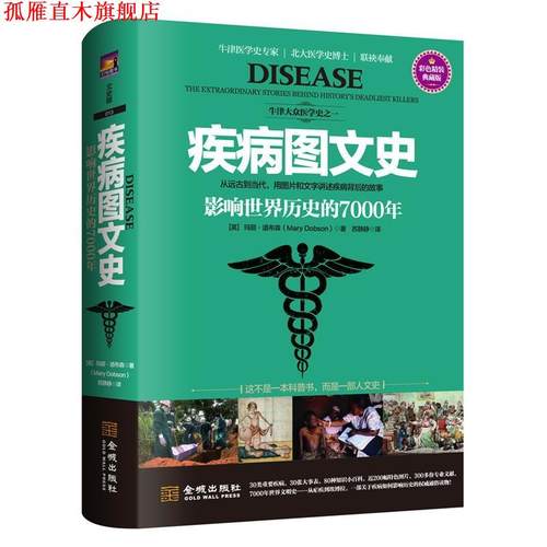 【正版书】 疾病图文史 影响世界历史的7000年 (英)玛丽道布森(Mary Dobson) 金城出版社