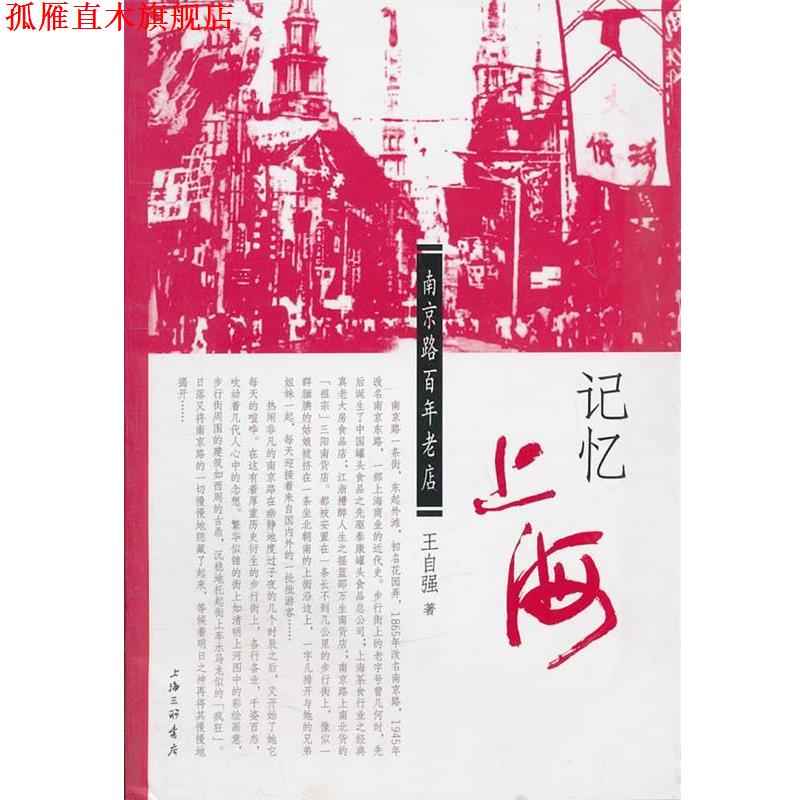 【正版书】 记忆上海：南京路百年老店 王自强　著 上海三联书店