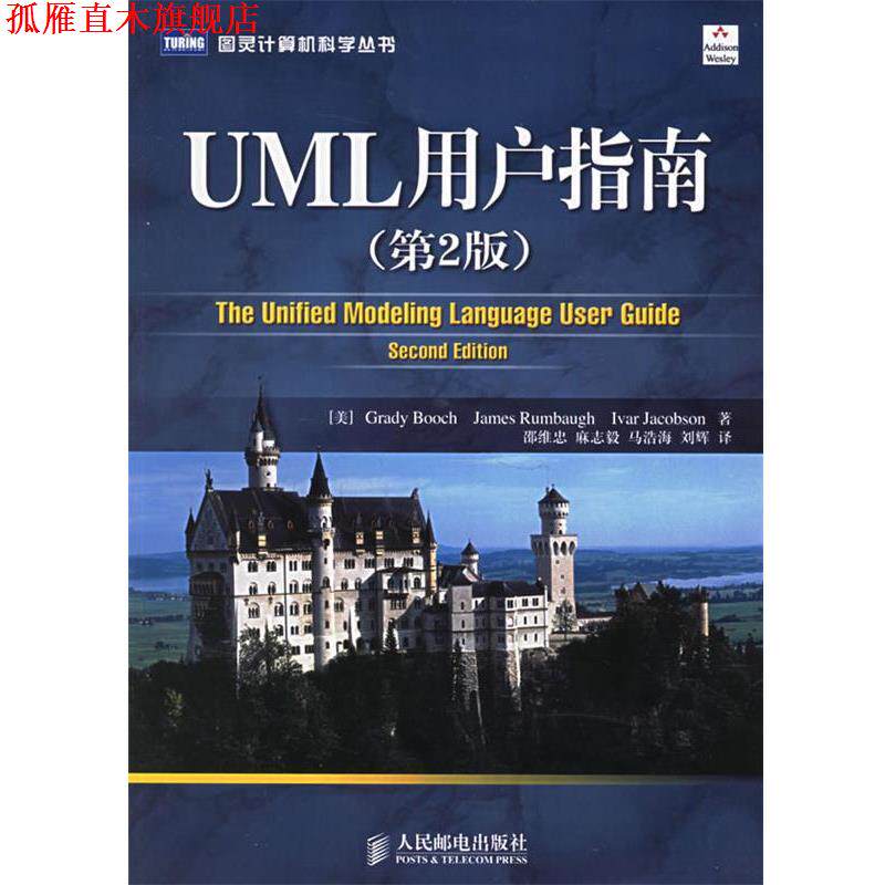【正版书】 UML用户指南 (美)布奇,(美)兰宝,(美)雅各布 著,邵维忠,麻志毅 人民邮电出版社