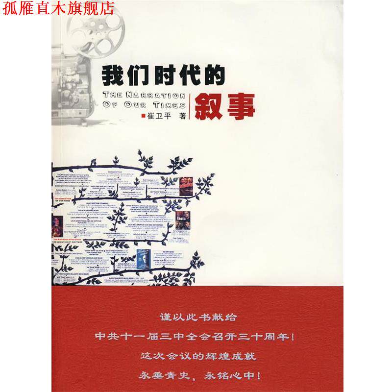 【正版书】 我们时代的叙事 崔卫平 著 花城出版社
