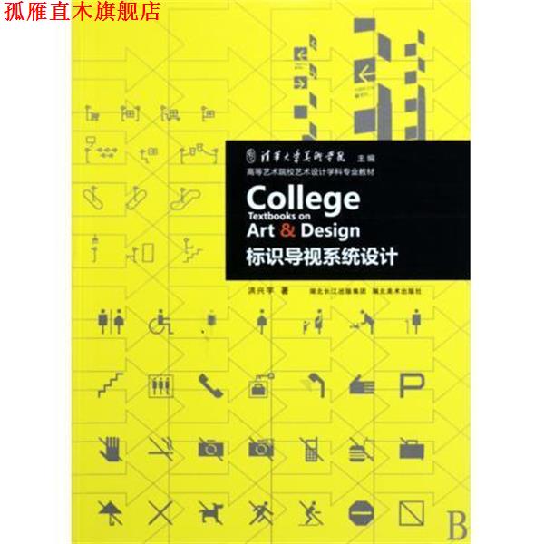 【正版书】 标识导视系统设计 洪兴宇 湖北美术出版社