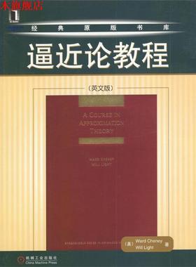 【正版书】 经典原版书库：逼近论教程 （）Ward Cheney,Will Light 著 机械工业出版社