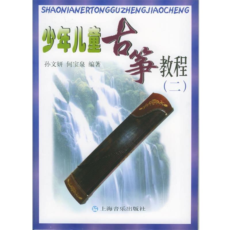 【正版书】 少年儿童古筝教程 孙文妍,何宝泉　编著 上海音乐出版社