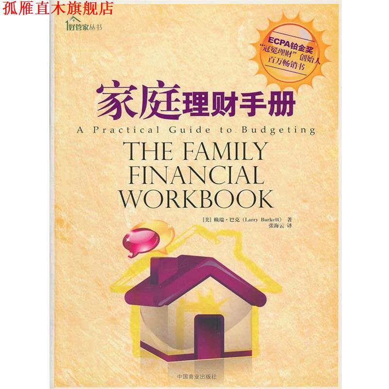 【正版书】 家庭理财手册 (美)巴克 著,张海云 译 中国商业出版社