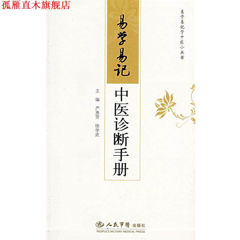 【正版书】 易学易记中医诊断手册 严惠芳,徐学武 主编 人民军医出版社