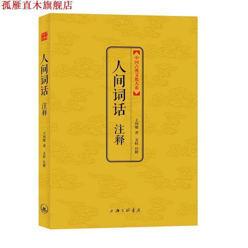 【正版书】 人间词话注释 王国维　著,文轩　注释 上海三联书店