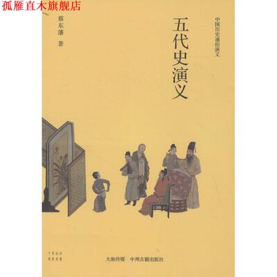 【正版书】 中国历史通俗演义五代史演义 蔡东藩　著 中州古籍出版社