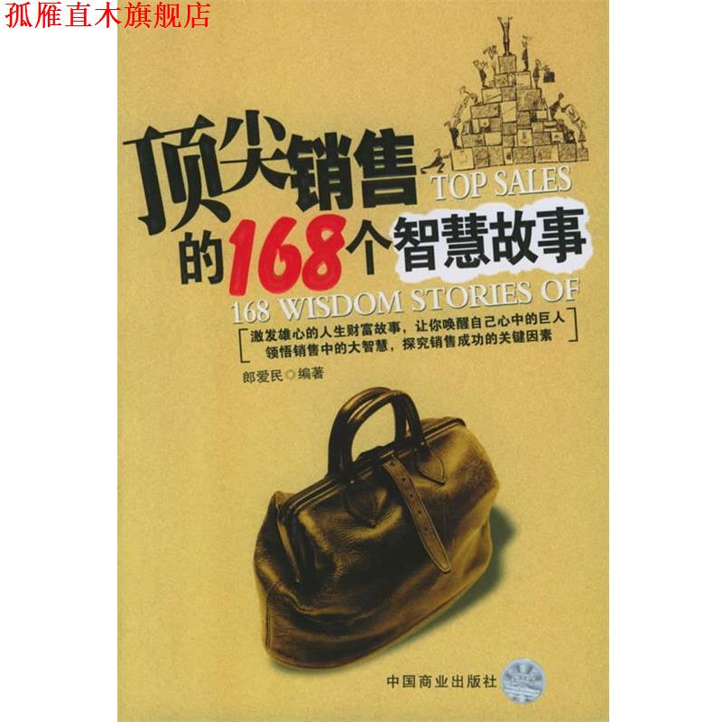 【正版书】 销售的168个智慧故事 郎爱民 编著 中国商业出版社