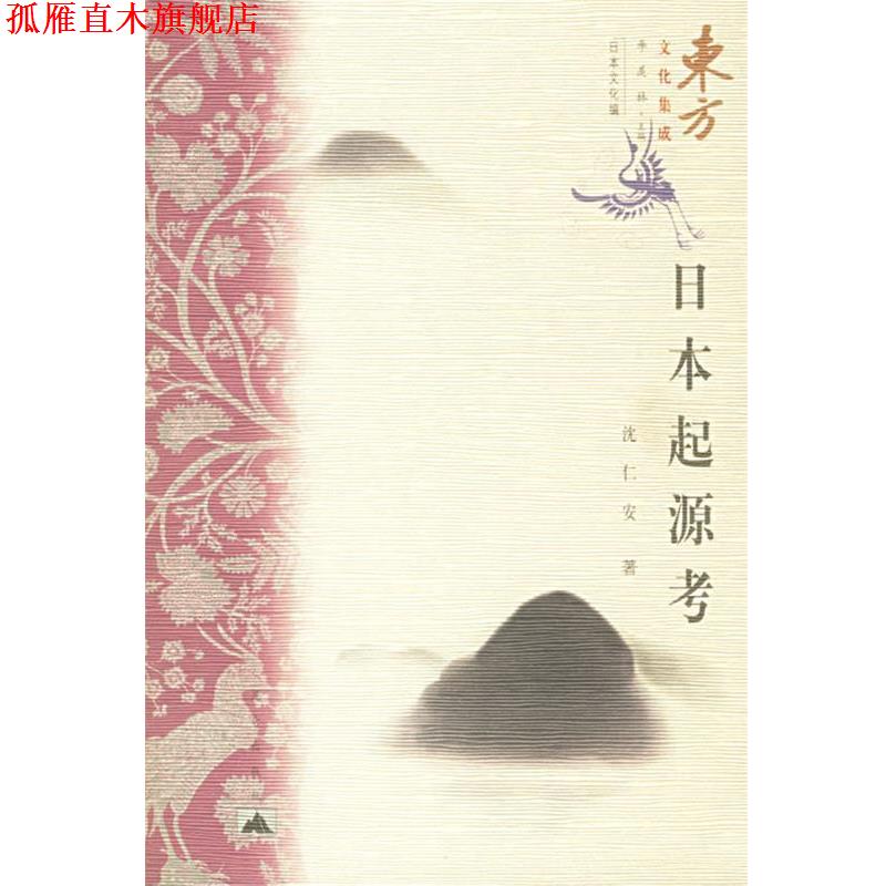 【正版书】 日本起源考 沈仁安 著 昆仑出版社
