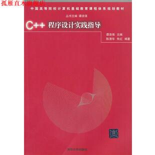 【正版书】 C++程序设计实践指导 潭浩强 主编,陈清华,朱红 编著 清华大学出版社