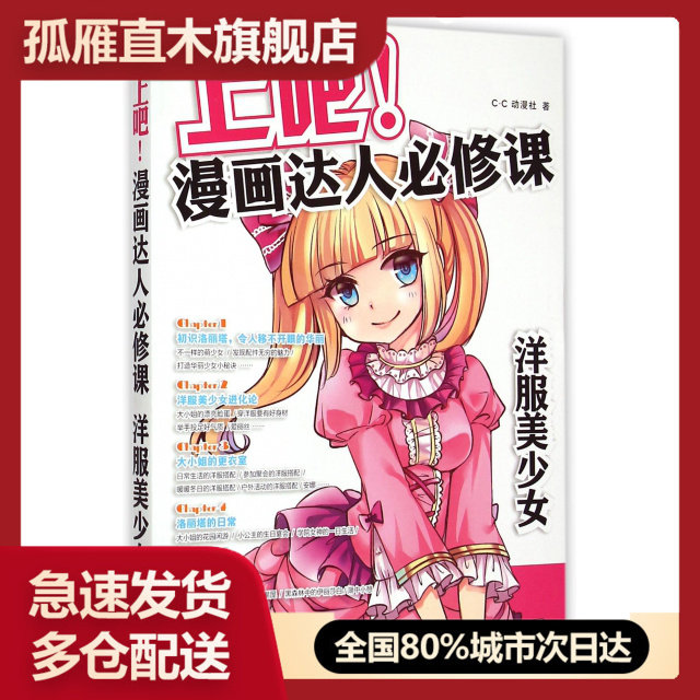 【正版书】上吧漫画达人必修课(洋服美少女)