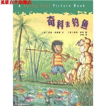 【正版书】 奇科去钓鱼 (英)罗宾·泽恩斯|译者:刘昭|绘画:(英)科奇·保罗 现代教育出版社