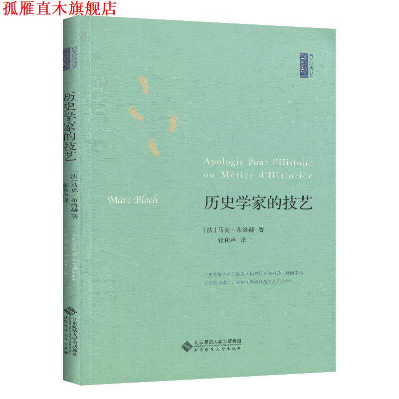 【正版书】 历史学家的技艺 (法)马克 布洛克　著,张和声　译 北京师范大学出版社图片