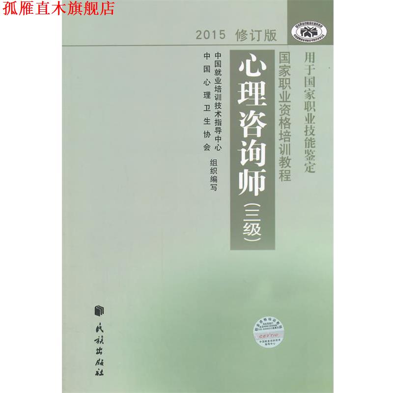 【正版书】 心理咨询师 三级 中国就业培训技术指导中心,中国心理卫生协会　编写 民族出版社