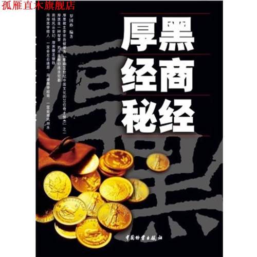 【正版书】 厚黑经商秘经 罗国孙　编著 中国财富出版社