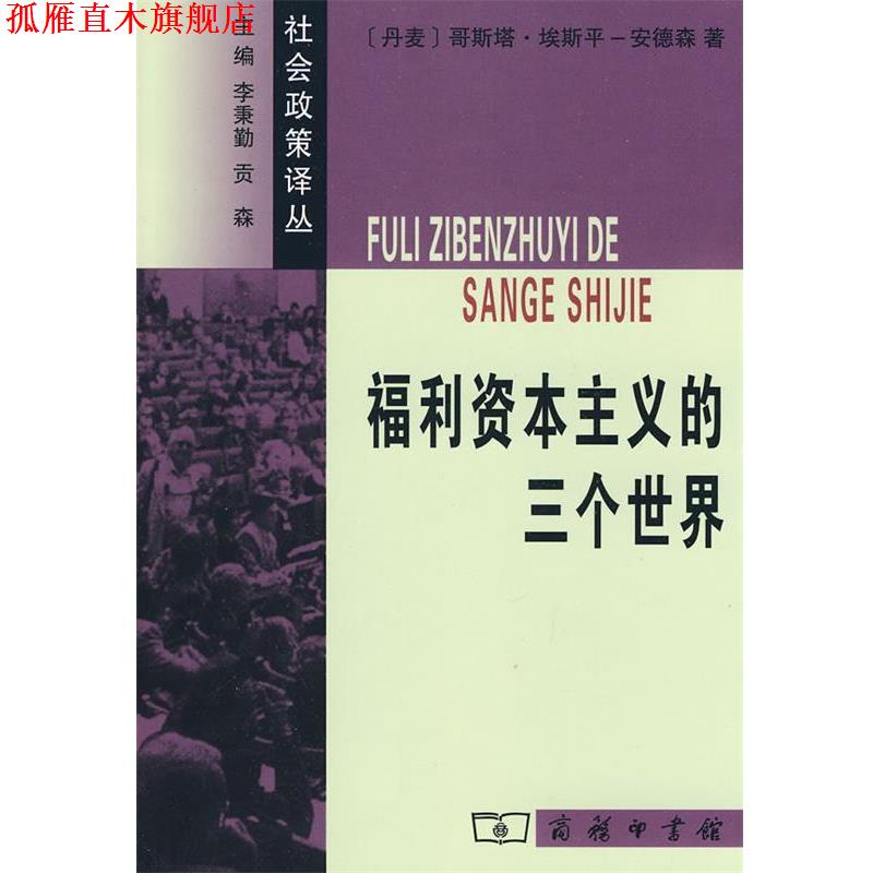【正版书】 福利资本主义的三个世界 （丹麦）埃斯平-安德森　著,苗正民,滕玉英　译 商务印书馆