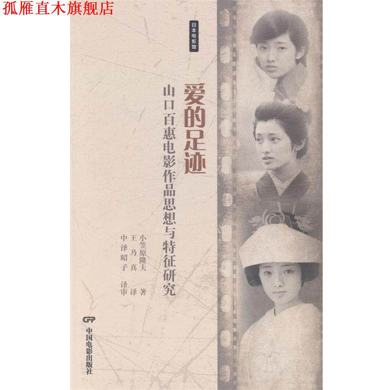 【正版书】 日本电影馆·爱的足迹:山口百惠电影作品思想与特征研究 小笠原隆夫 著,王乃真 译 中国电影出版社