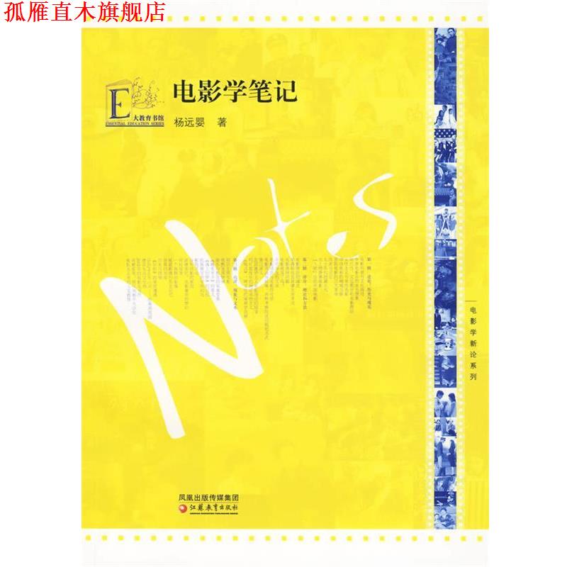 【正版书】 电影学新论系列·电影学笔记 杨远婴　著 江苏教育出版社